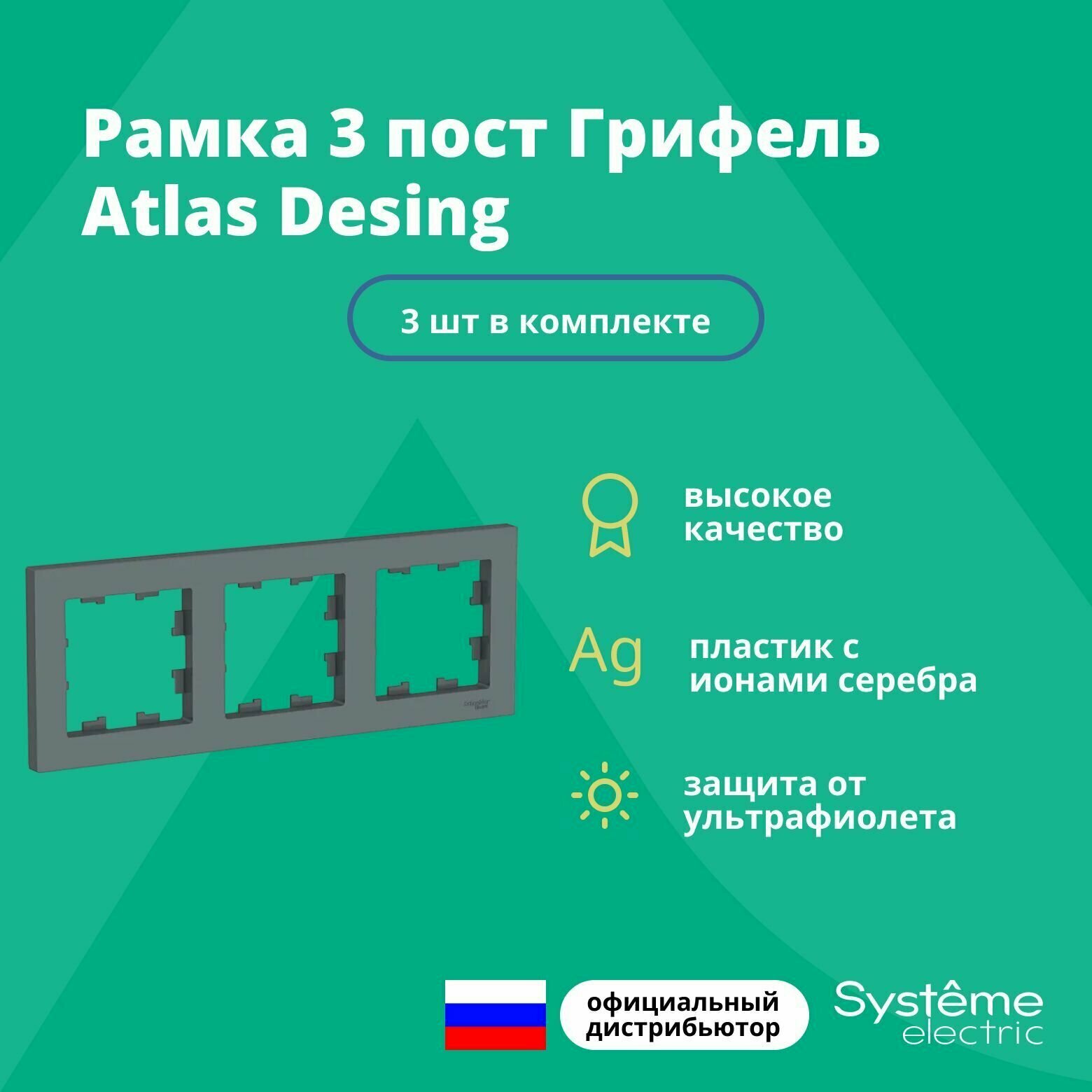 Рамка для розетки выключателя тройная Schneider Electric (Systeme Electric) Atlas Design Антибактериальное покрытие Грифель ATN000703 3шт