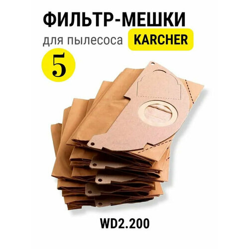 Мешки для пылесоса Karcher WD 2.200 5 штук, пылесборники керхер фильтр мешки karcher wd 2 brown 2 863 275