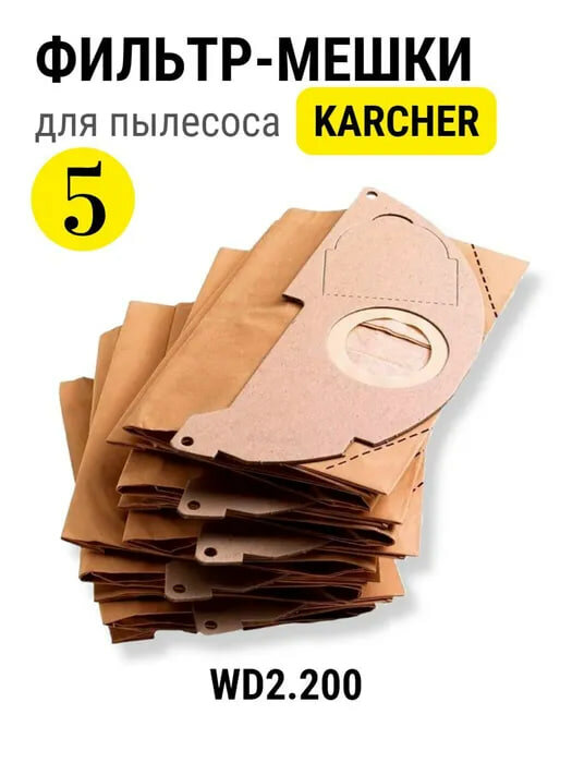 Мешки для пылесоса Karcher WD 2.200 5 штук пылесборники керхер