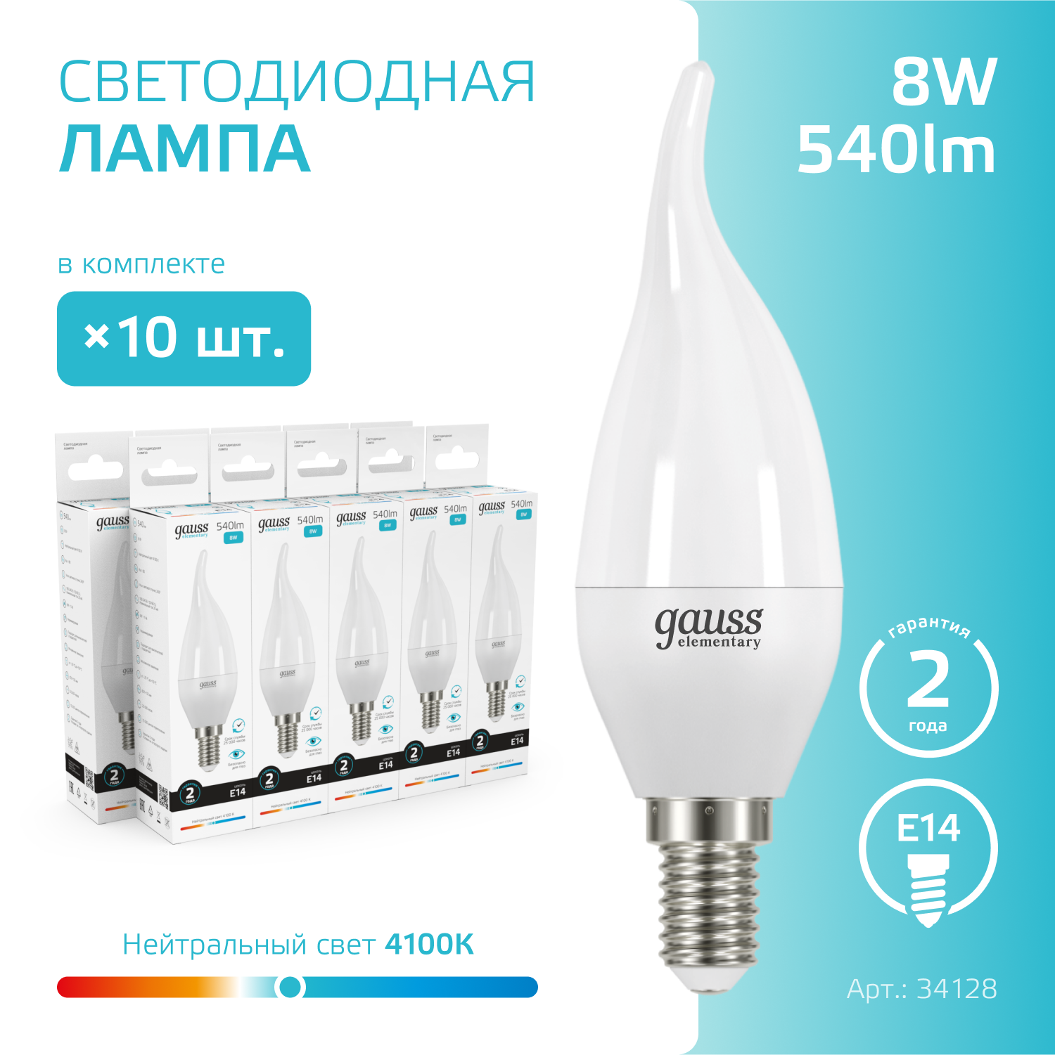 Лампочка светодиодная E14 Свеча на ветру 8W нейтр-белый свет 4100K упаковка 10 штук Gauss Elementary