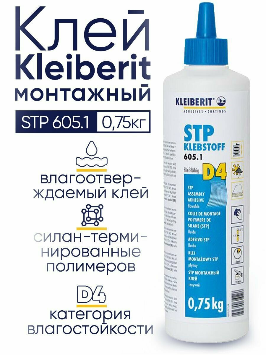 Клей монтажный, строительный, универсальный, 0,75 кг, Kleiberit STP 605.1