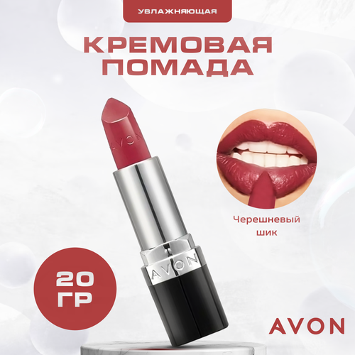 Помада Avon кремовая увлажняющая Черешневый шик