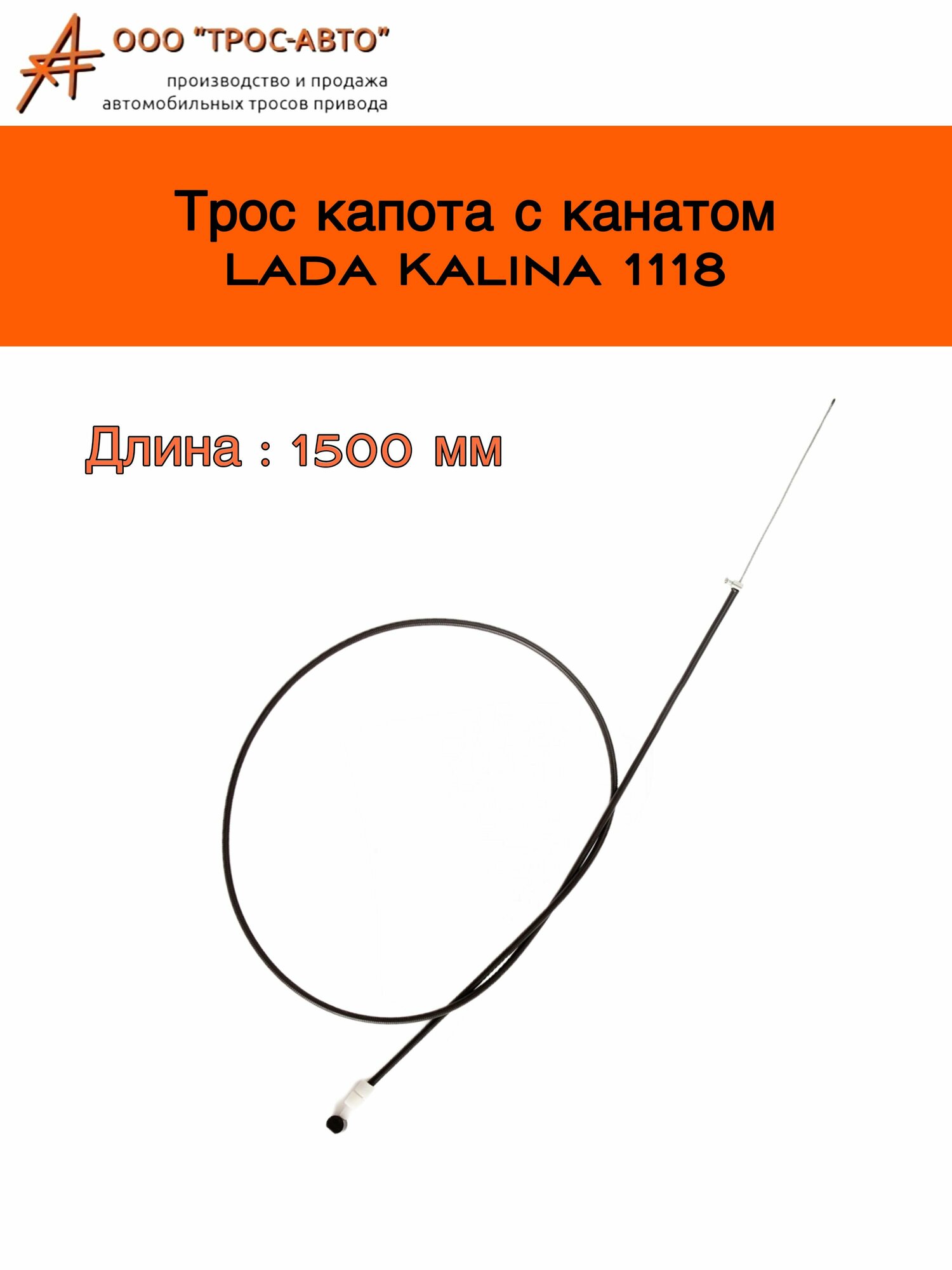 Трос замка капота с канатом для автомобилей ВАЗ Лада Калина 1118