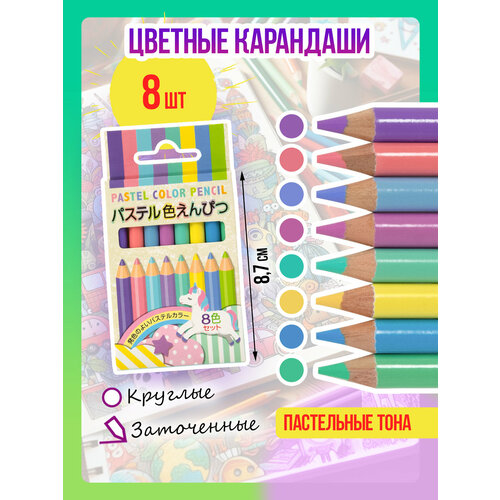 Набор цветных карандашей / Карандаш для творчества, заточенный, 8 шт