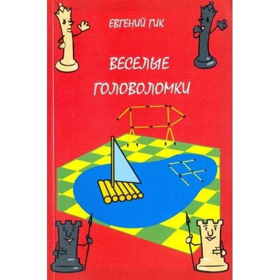 Книга Веселые головоломки. 3-е изд., стер - фото №5
