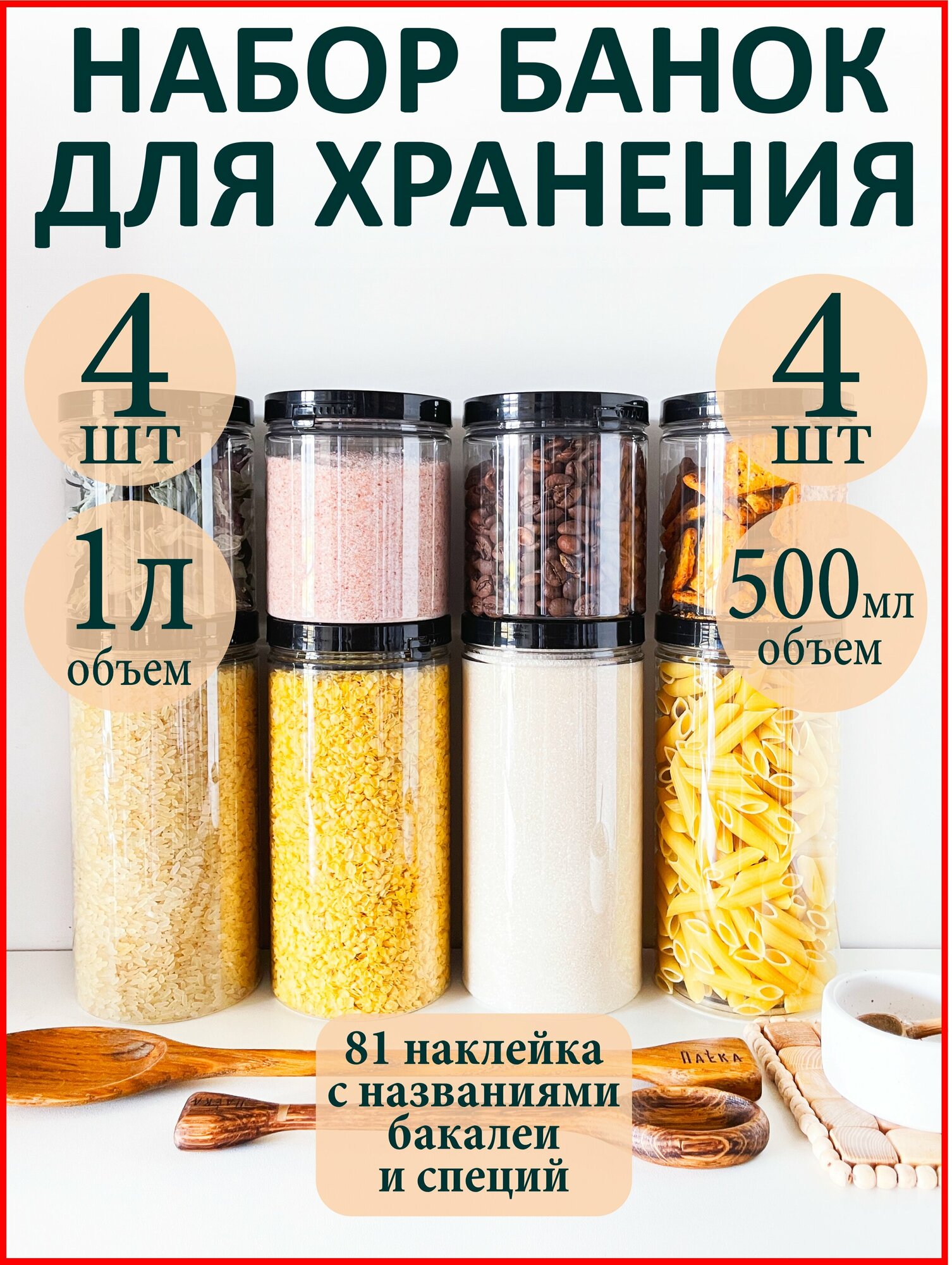 Баночки для специй и сыпучих продуктов 8 шт.