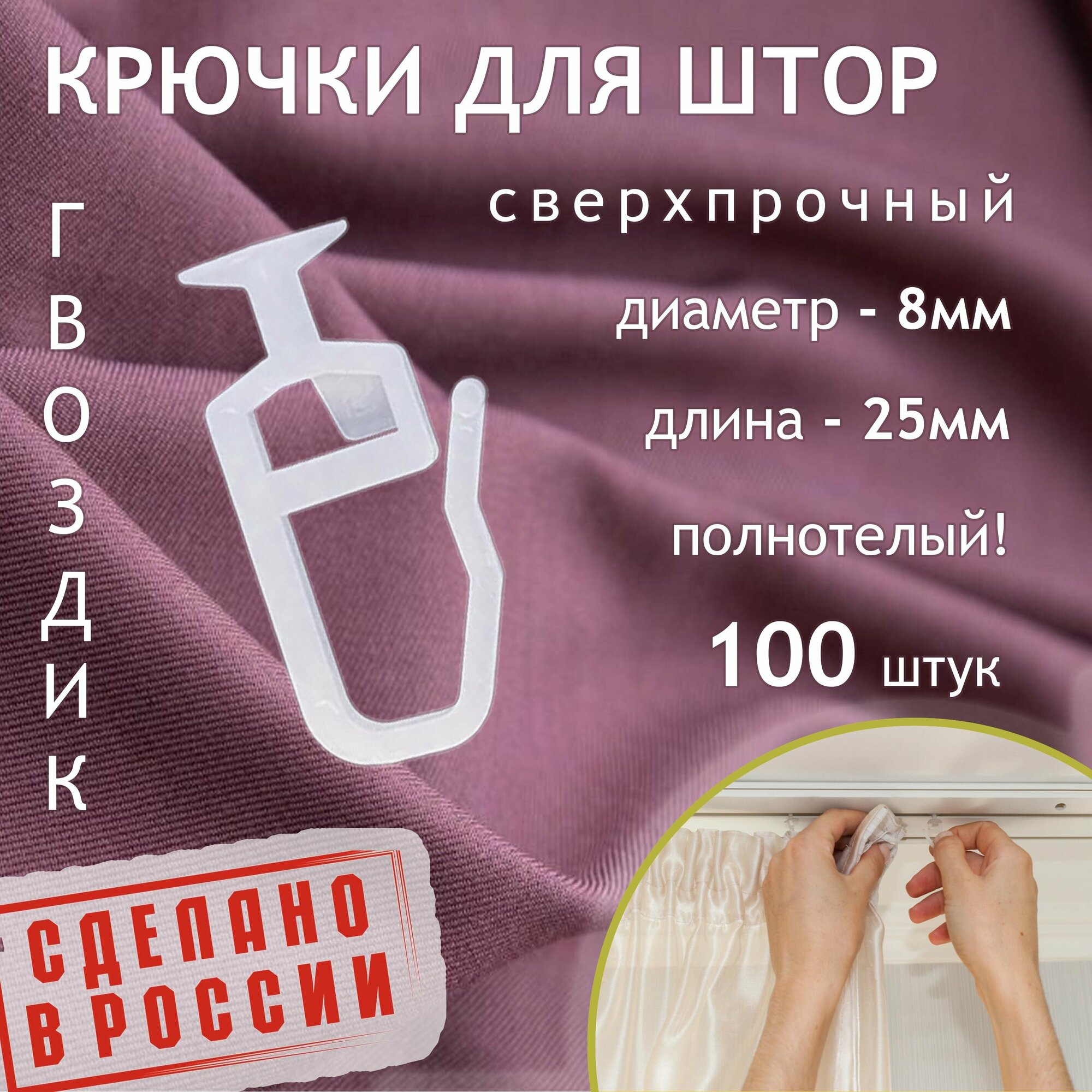 Крючки для штор. Крючок для карниза - гвоздик. d 8мм. 100 штук