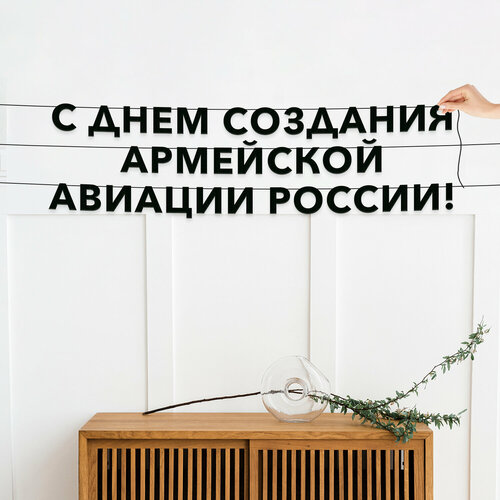 фото Бумажная гирлянда на стену, праздничная - “с днем создания армейской авиации россии“, гирлянда буквенная. эстетикор