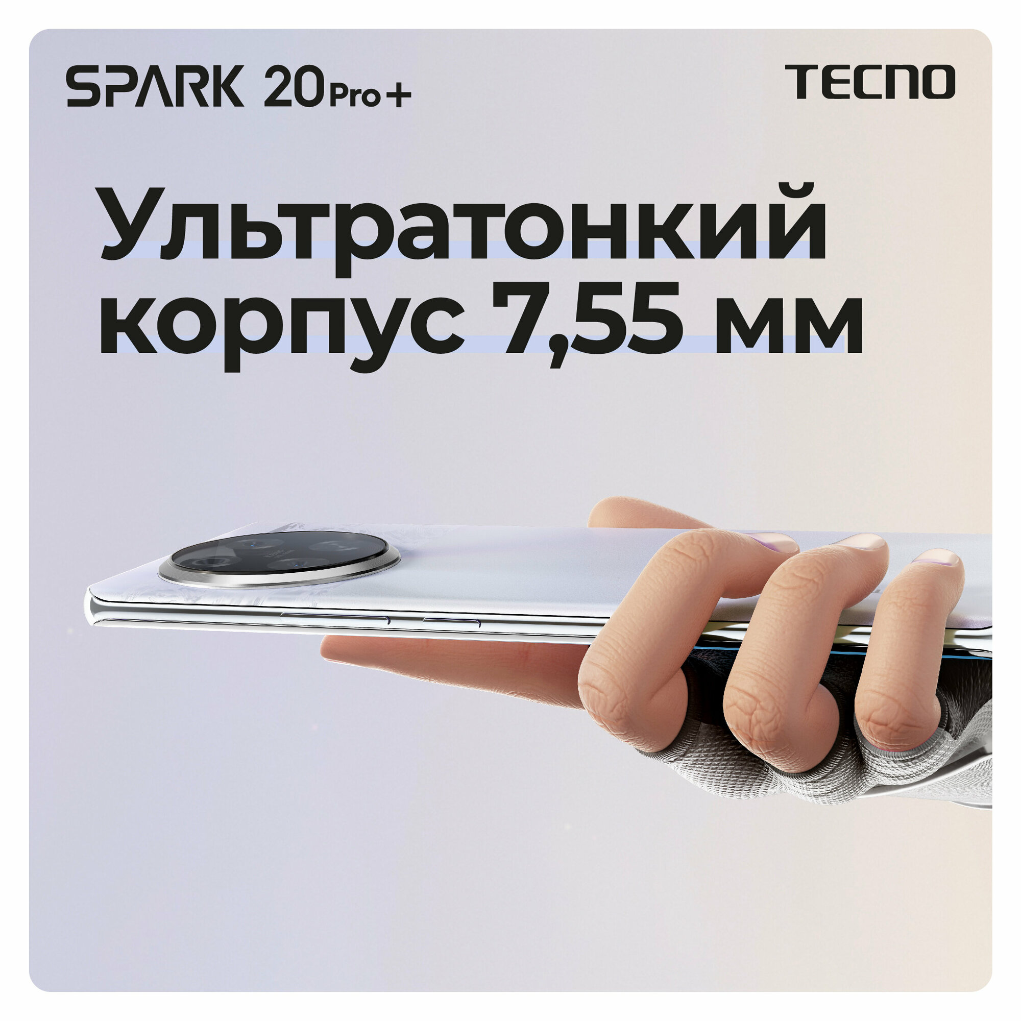 Смартфон TECNO Spark 20 Pro + 8/256 ГБ, Dual nano SIM, белый
