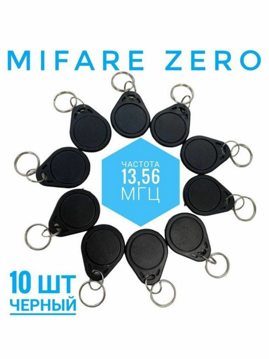 Ключ для домофона Mifare Zero чёрный. Частота 1356 МГц