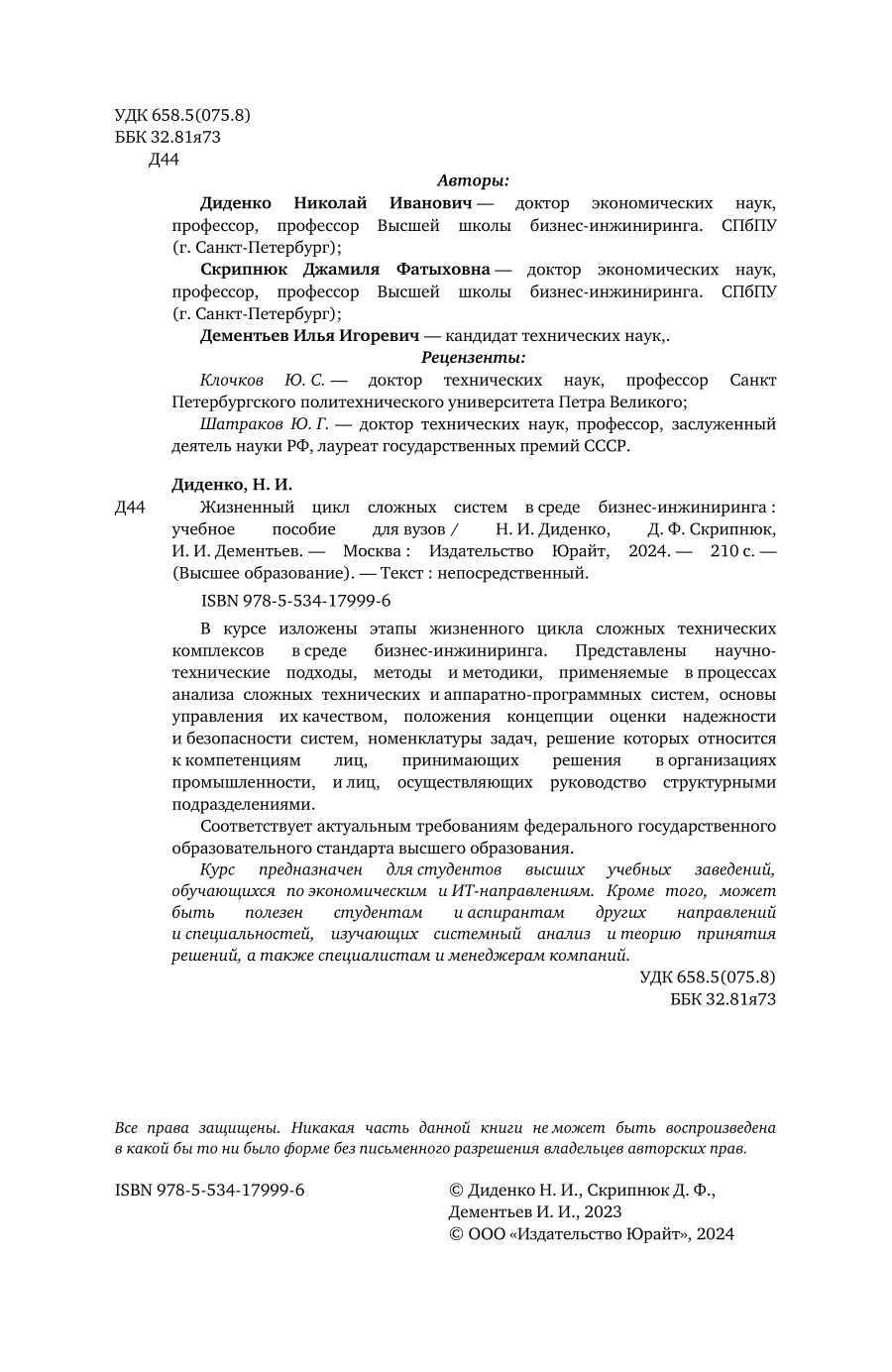 Жизненный цикл сложных систем в среде бизнес-инжиниринга. Учебное пособие для вузов - фото №3