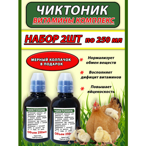 чиктоник 250мл 2шт набор витамины для животных и птицы Чиктоник 250мл 2шт набор витамины для животных и птицы