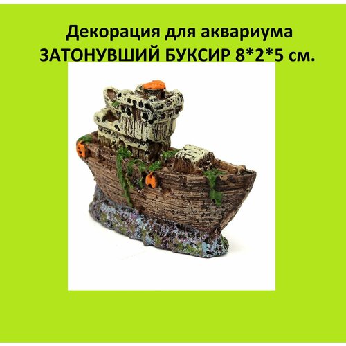 Декорация из смолы Затонувший катер мини 8*2*5