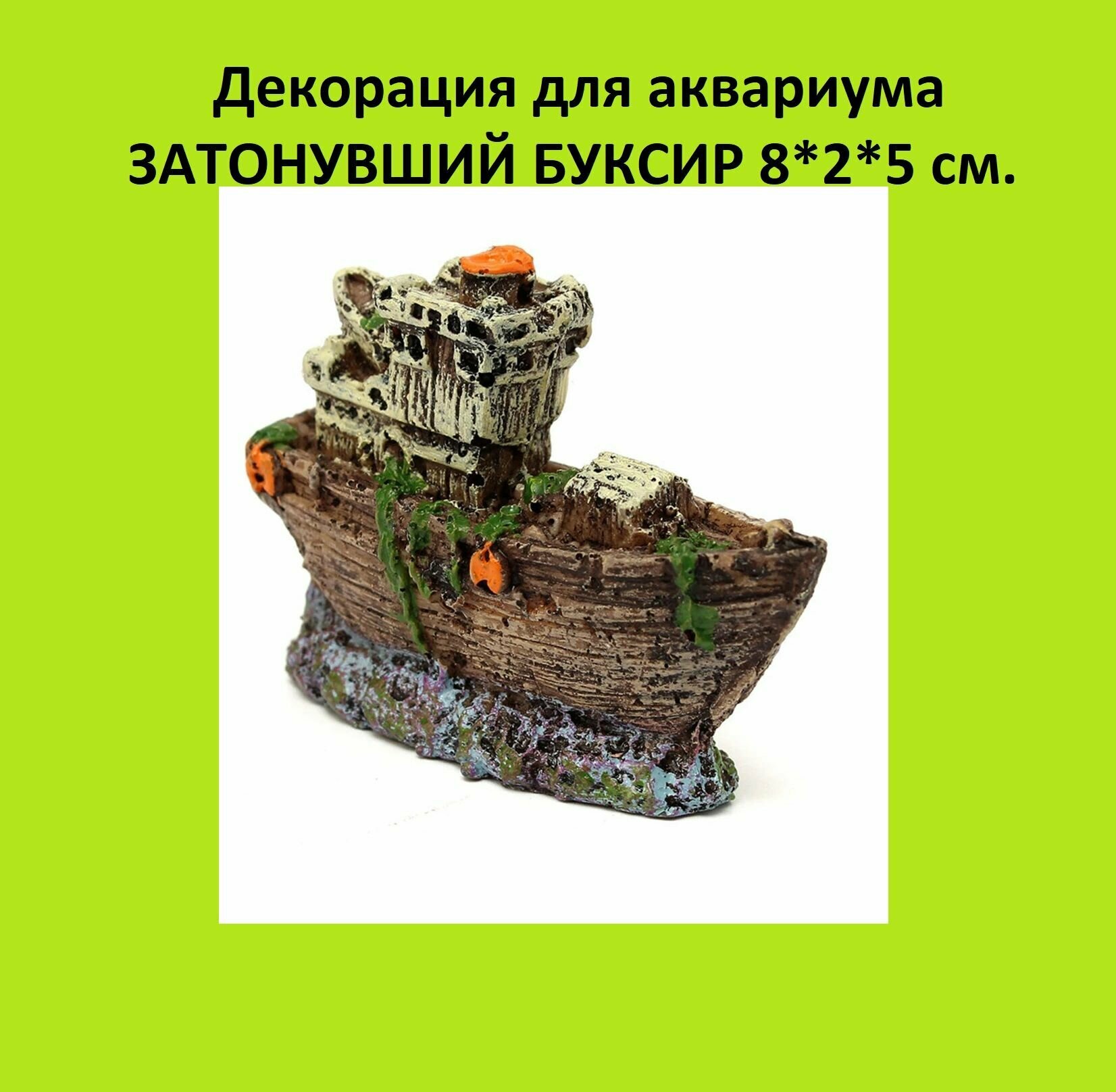 фото Декорация из смолы Затонувший катер мини 8*2*5