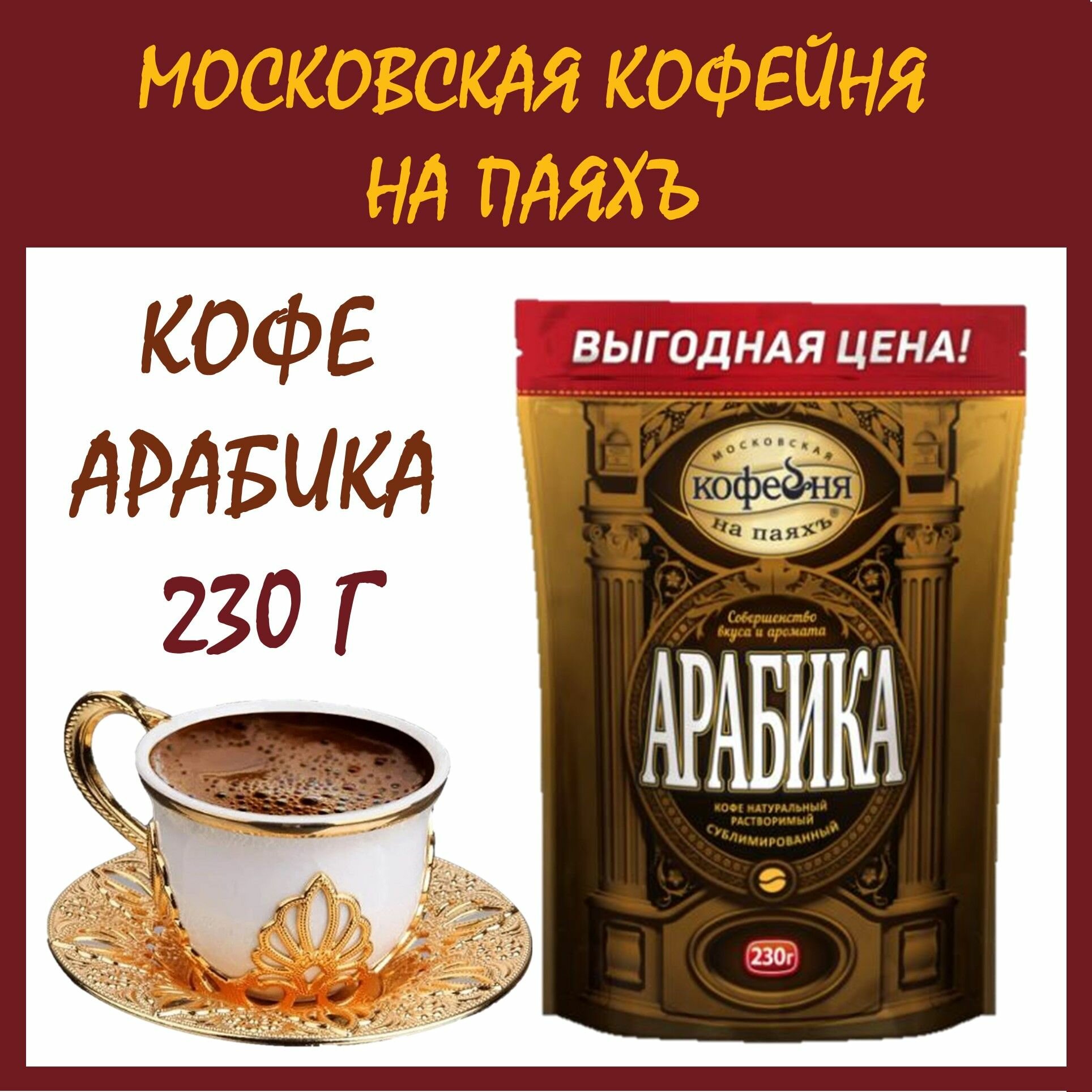 Кофе Арабика 230 гр м/у Московская кофейня на паяхъ сублимированный /Россия/