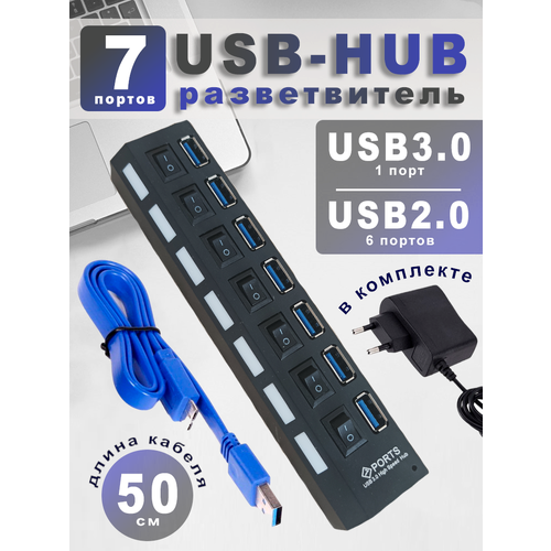 Hub USB 3.0 на 7 портов с выключателями + Блок питания 1 А в комплекте, USB разветвитель на 7 портов, USB-концентратор