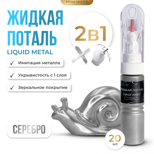 Жидкая поталь Liquid Metal Серебро 2в1, 20мл