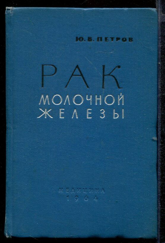 Петров Ю. В. Рак молочной железы | Диагностика, клиника, лечение.