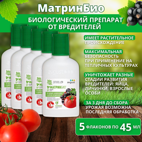 МатринБио для защиты овощных, плодовых культур и винограда от вредителей 5 флаконов по 45 мл средство от комплекса вредителей матринбио вр 45 мл август