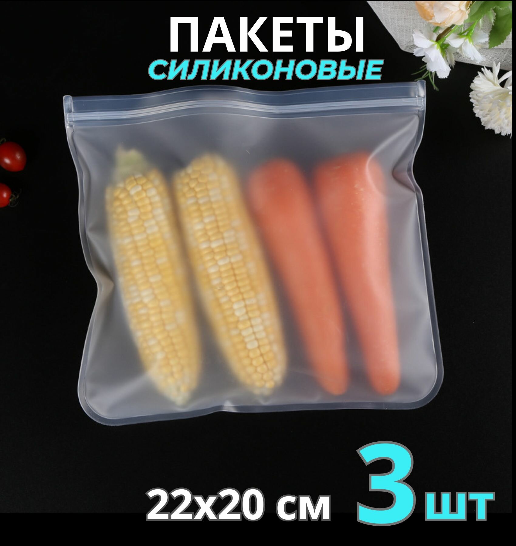 Пакет для хранения продуктов, силиконовый (22*20 см) 3 шт / зип пакеты для продуктов / пакет для заморозки / пакеты пищевые / zip lock