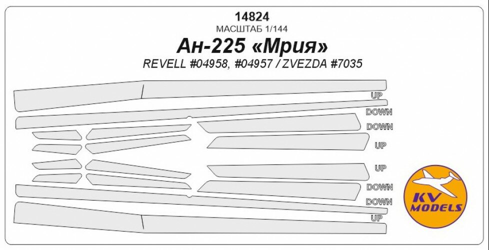 14824KV Ан-225 Мрия (REVELL #04958, #04957 / ZVEZDA #7035)