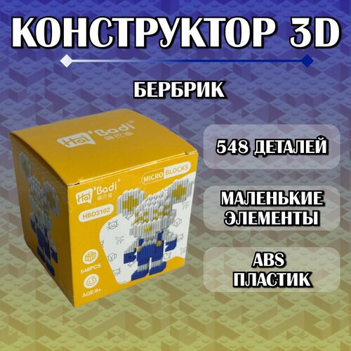 Конструктор пластиковый детский 3D Бербрик 3101 / из миниблоков
