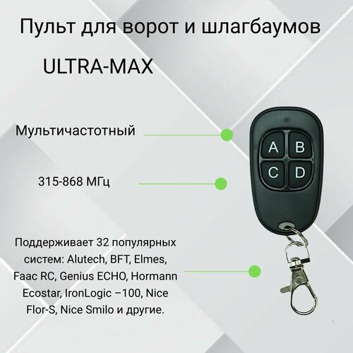 Пульт смарт-дубликатор для ворот и шлагбаума ULTRA-MAX мультичастотный 315-868МГц пульт ultra 10 для ворот и шлагбаума