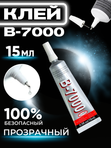 Клей B-7000 прозрачный 15 мл прозрачный, эластичный, В-7000, для ...