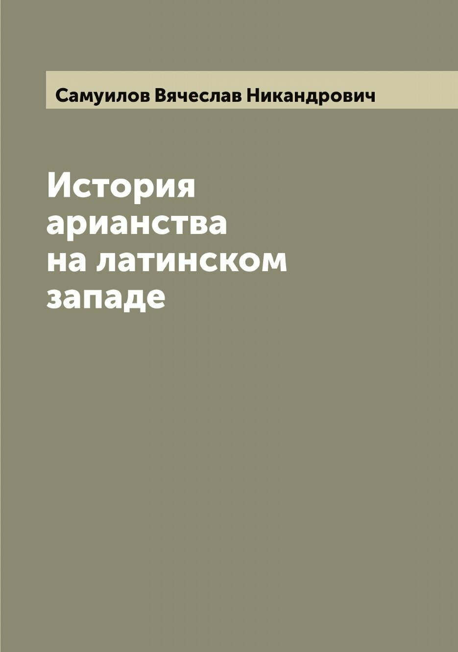 Книга История арианства на латинском западе - фото №1