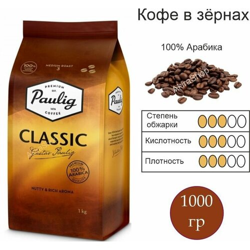 Кофе зерновой Paulig Classic, 1000 гр. Финляндия