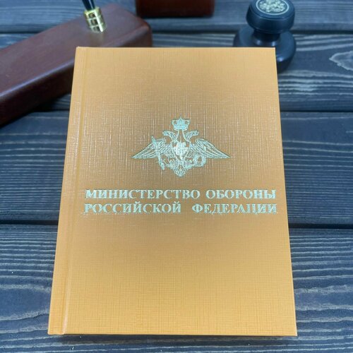 комплект шевронов пункта отбора цво мо рф Ежедневник с символикой МО РФ недатированный 160 л А6 оранжевый