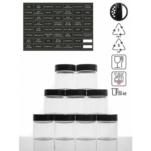Набор Пластиковых Баночек для Специй / 150 мл / 9 шт / с черной крышкой дозатором / ПЭТ. Банки для сыпучих специй с листом черных наклеек 