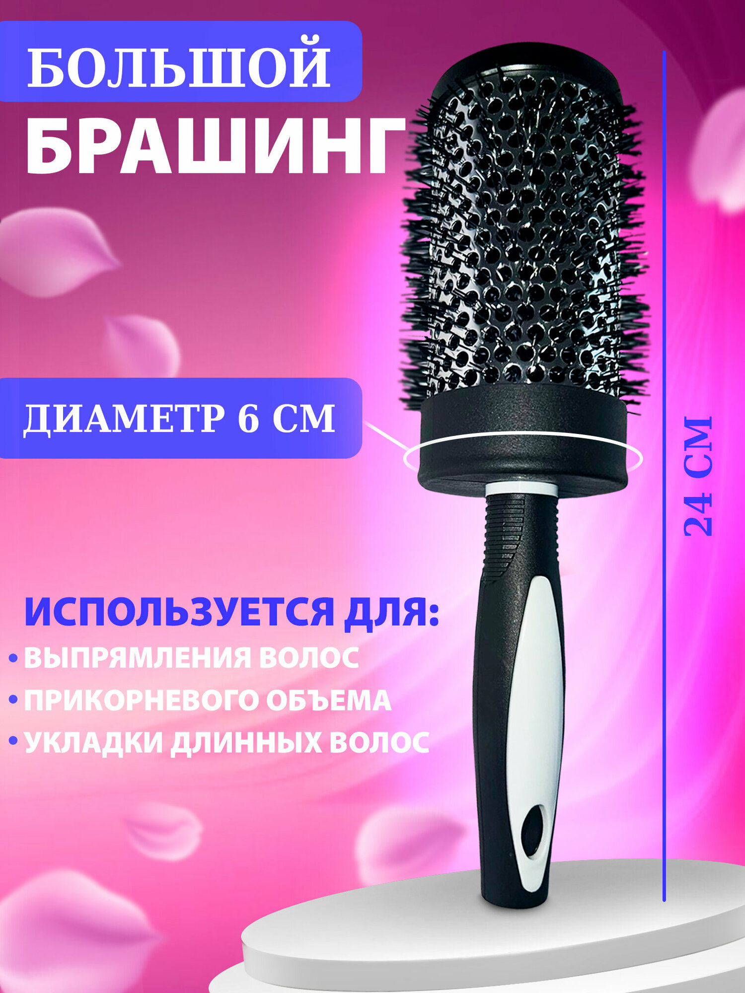 Продувная расческа брашинг для укладки и выпрямления волос феном