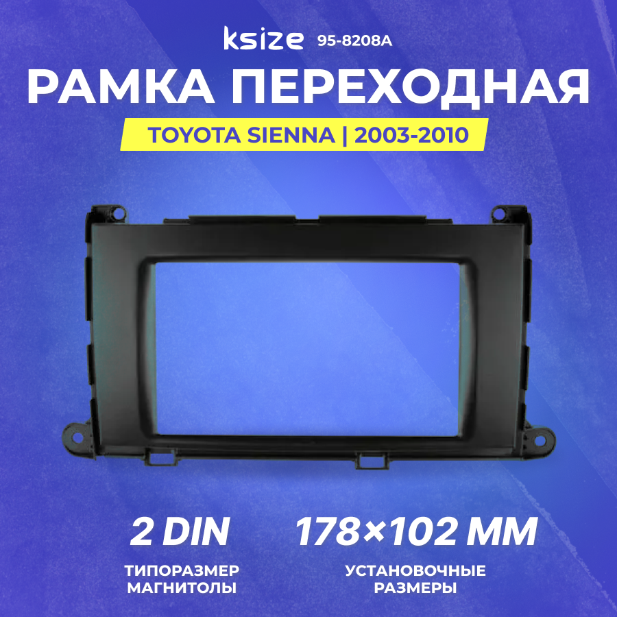 Рамка переходная Toyota Sienna | 2003-2010 | 2DIN | 95-8208A