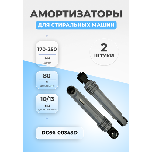 Амортизаторы стиральной машины DC66-00343D 80N 2шт