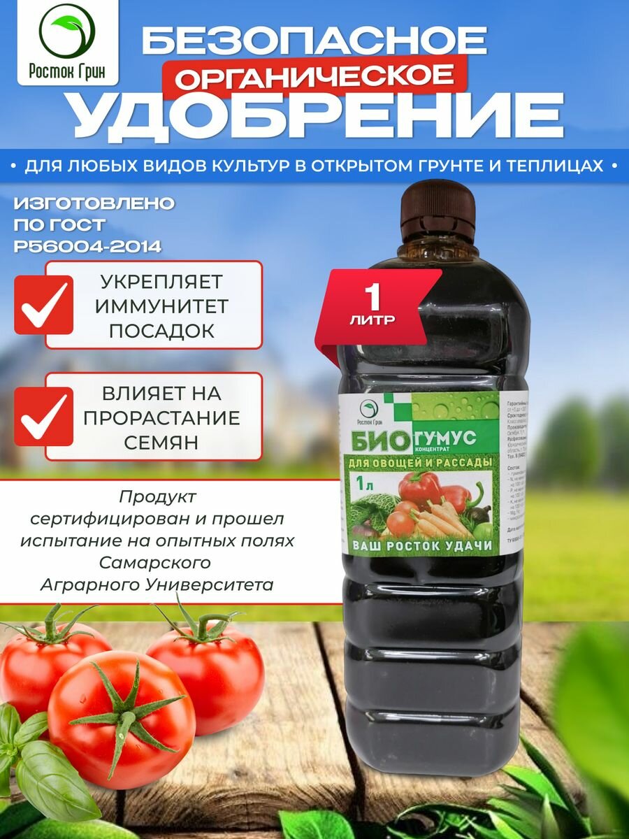 Биогумус Росток Грин  органический  для всех растений  концентрат  1 л