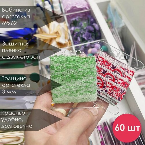 Изображение товара Бобина-катушка для ленты, кружева, тесьмы 69х62 мм (60 штук)