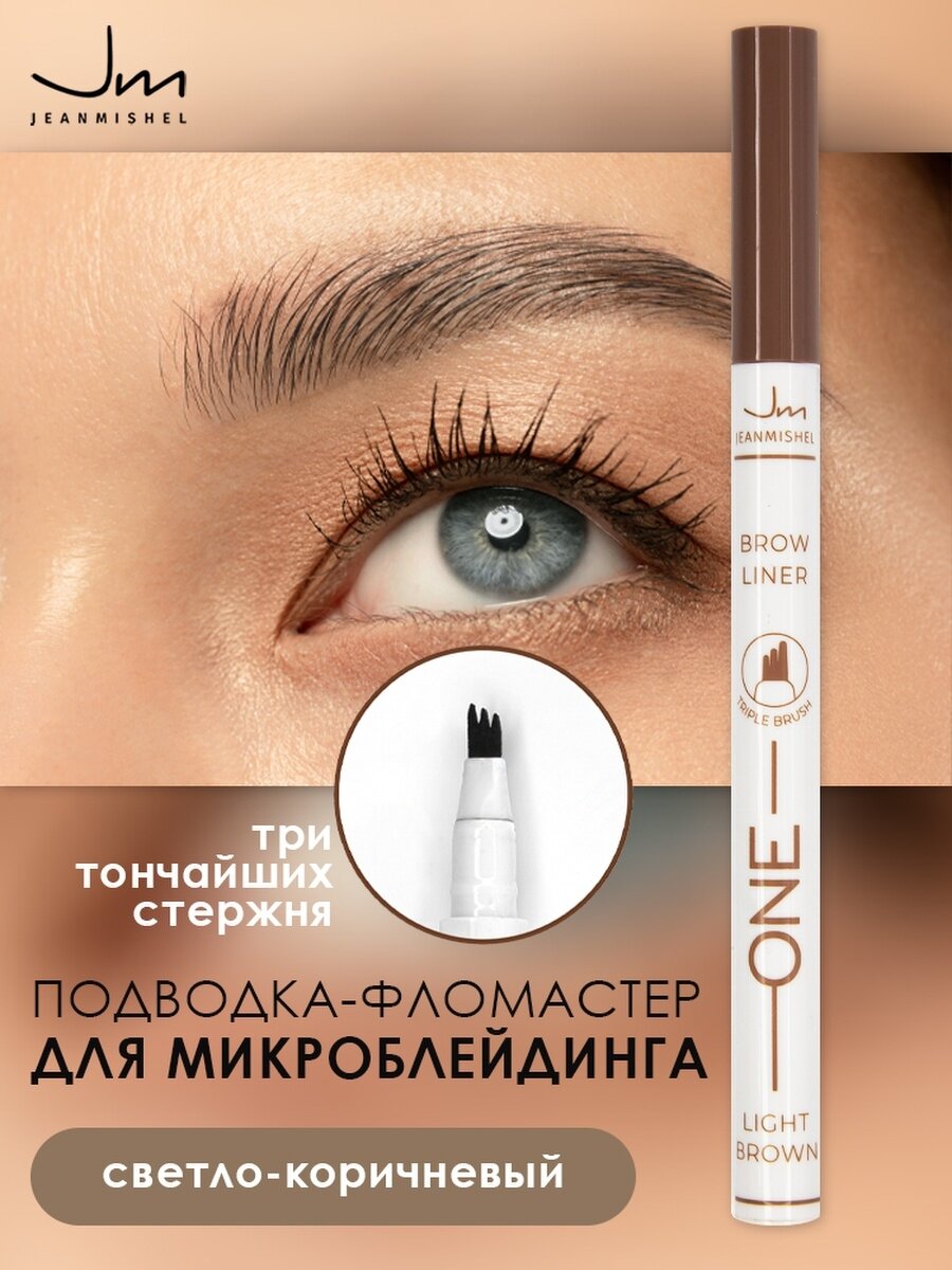 Подводка-фломастер для бровей с эффектом микроблейдинга Jeanmishel Brow Liner ONE т.01 Светло-коричневый 0,7 мл