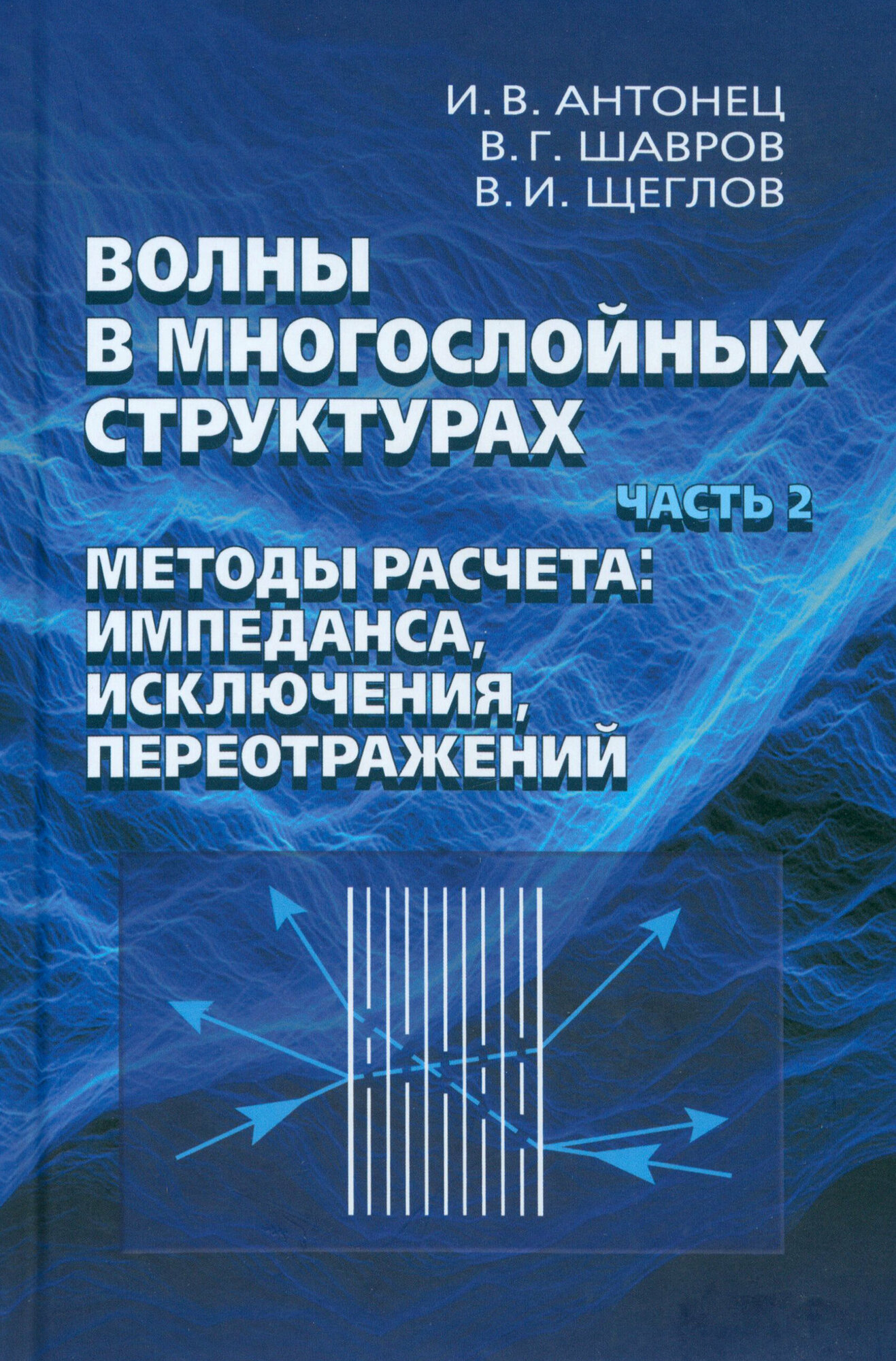 Волны в многослойных структурах. Часть 2. Методы расчета. Импеданса, исклюдчения, переотражений - фото №1