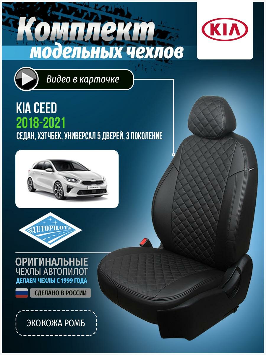 фото Чехлы Автопилот для KIA Ceed III с 18г. (40/60) комплектация Classic/Comfort/Luxe. Экокожа, ромб, черный, черный, ki-ewf2fff-cwe3ggb-chch-r.