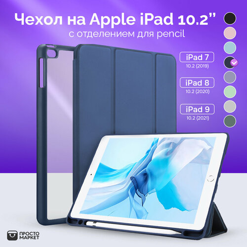 Чехол-обложка для Apple iPad 7/iPad 8/iPad 9 10.2 (синий)/Чехол для стилуса Apple Pencil/ Чехол с подставкой/Обложка Smart Cover iPad 10.2 чехол gurdini для apple ipad air air2 pro9 7 new 9 7 2017 2018 leather with apple pencil dark blue 907387