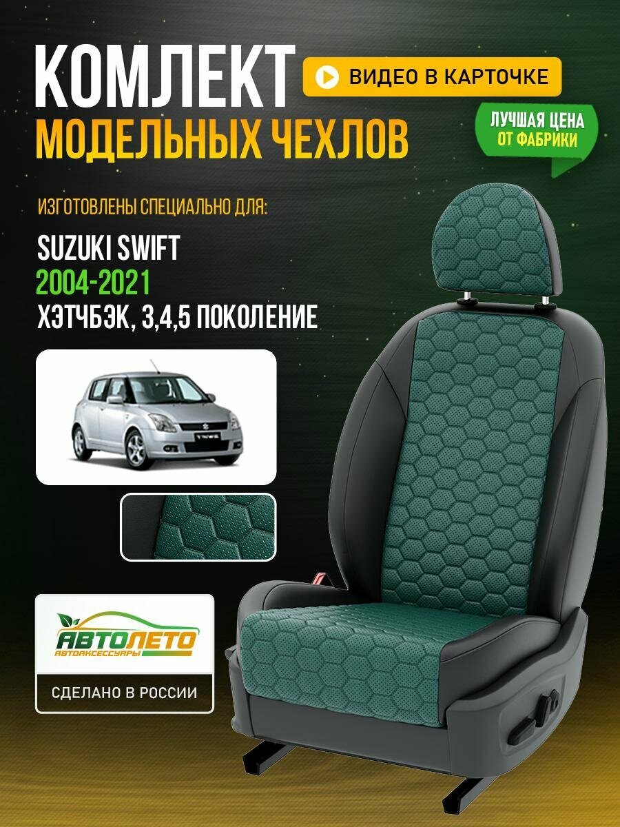 Чехлы для Suzuki Swift 3,4,5 2004-2021 Зеленый Черный Экокожа соты Авто Лето LA277C137