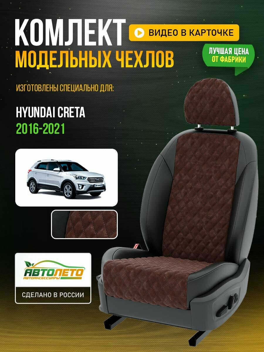 Чехлы для Hyundai Creta 1 2016-2021 Шоколадный Черный Алькантара с ромбом Авто Лето LA709C11