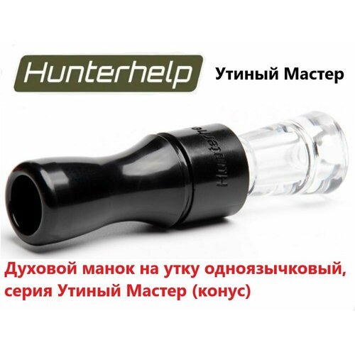 Духовой манок на утку Hunterhelp одноязычковый, серия Утиный Мастер (конус) H-024