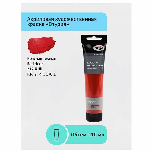 фото Краска акриловая художественная гамма "студия", 110 мл, красная темная, пластиковая туба (2802110217)