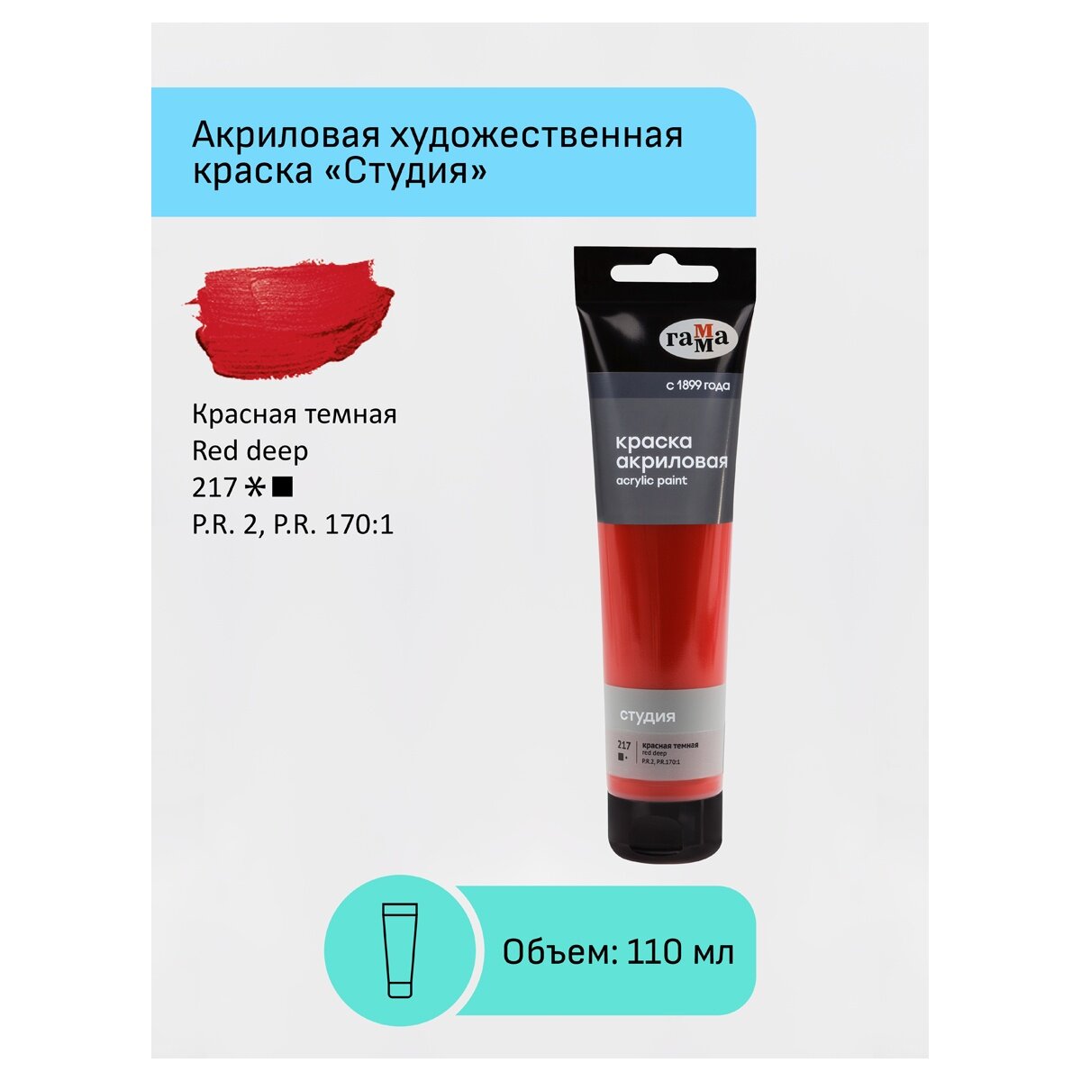1 шт - Краска акриловая художественная Гамма "Студия", 110мл, пластиковая туба, красная темная