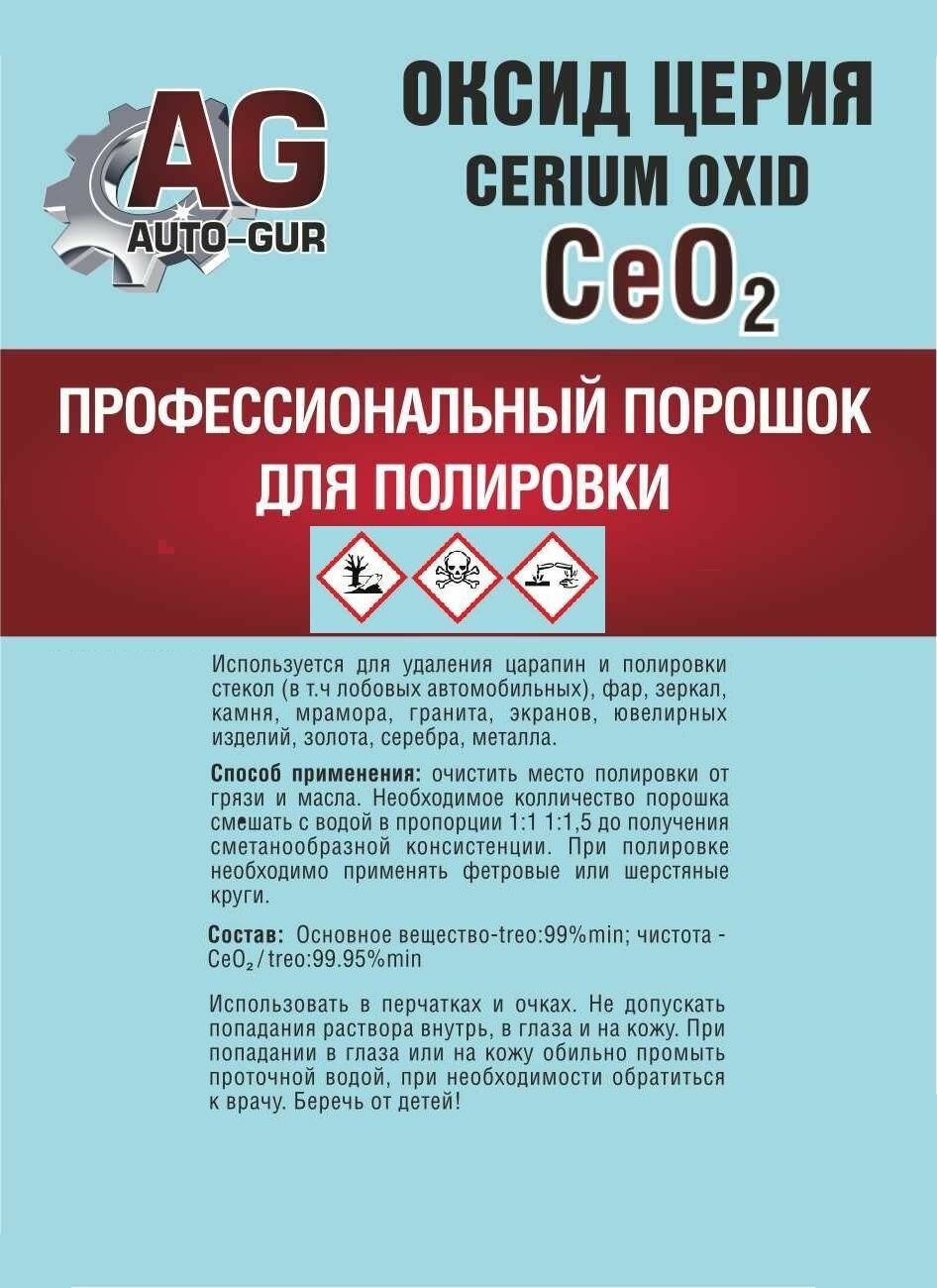 Полироль для стекол Оксид Церия (Ce02) "Auto GUR" Professional (100 гр.) AGCe02/333P100