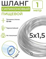 Шланг силиконовый пищевой (внутренний диаметр 5 мм; толщина стенки 1,5 мм), 1 метр