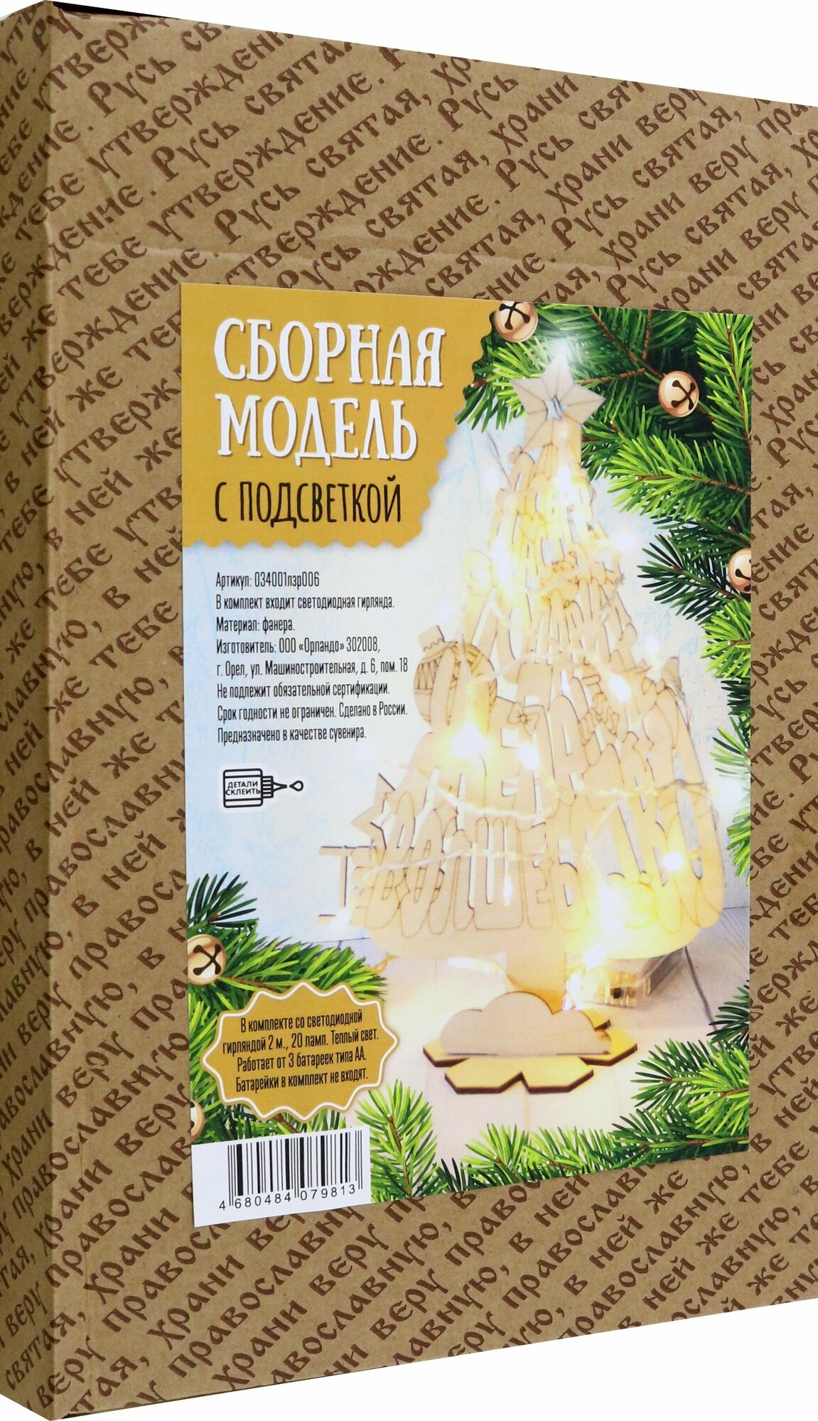 Фигура деревянная с подсветкой Елка Добро, счастье, подарки Символик - фото №3