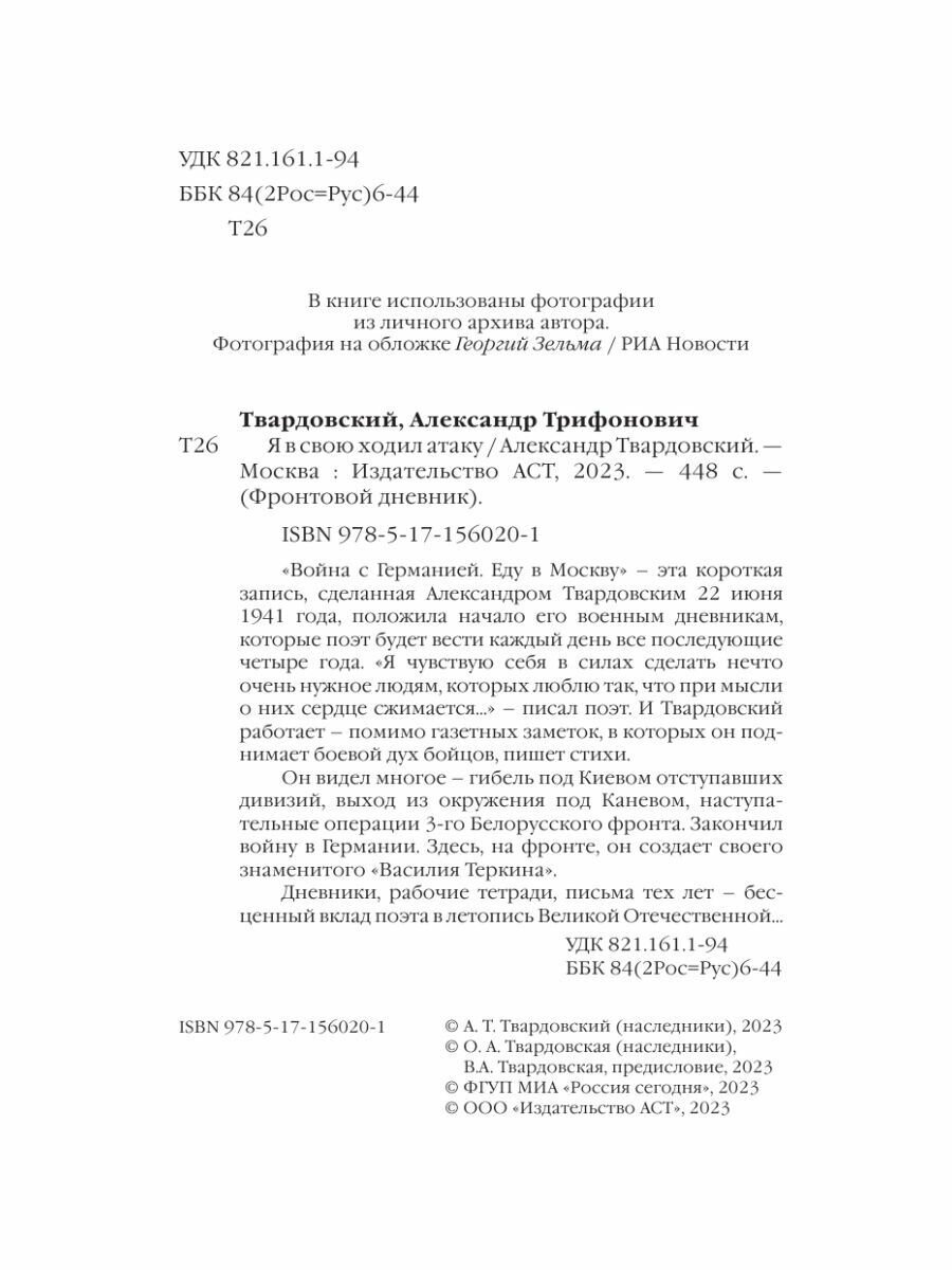 Я в свою ходил атаку... (Твардовский Александр Трифонович) - фото №13